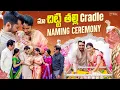 Download Lagu మా చిట్టి తల్లి 👧 Cradle \u0026 Naming ceremony ❤️🧿| BabyGirl🧑‍🧑‍🧒 |SiriChalla | SiriChallaOfficial 