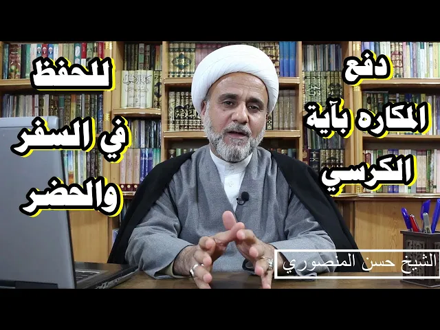 ⁣دفع المكاره باية الكرسي/كيف تحفظ نفسك ببركتها في السفر والحضر