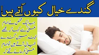 Dimagh Mein Gandy khialat Q Aty Hen ll Bad Thoughts ll Imam Ali as ll Qalam Production