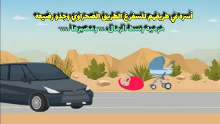 وهما في طريقهم للسفر علي الطريق وجدو رضيعه مبين الرمل ومصيرها كان 