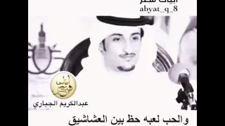 الشاعر عبدالكريم الجباري الحب لعبة حظ 