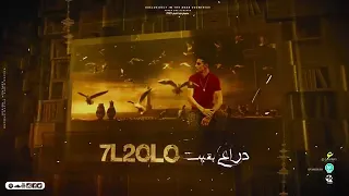 طب بص لما اتكلم تخرس هوس   فجر قلبي الطيب اصبح حجر   حلقولو   توزيع قط كرموز            دندنها