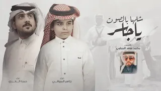 شلها بالصوت ياجاسر حمزة العزي جاسر المرواني حصريا 2022 