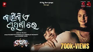kahinki ei pruthibire dasama kuldeep pattanaik subhrajit mohanty rakesh dash aao music