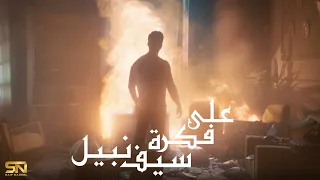 Saif Nabeel 3ala Fekra Music Video 2020 سيف نبيل على فكرة 