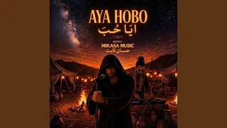 أيا حب دندنها