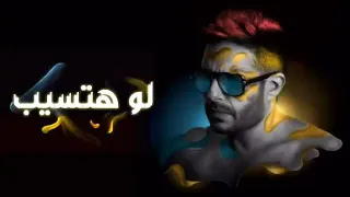 محمد حماقي   لو هتسيب                               دندنها