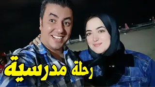 طلعنا بورسعيد ورا الرحلة المدرسية لبنتي اليوم بدأ 5 الفجر 