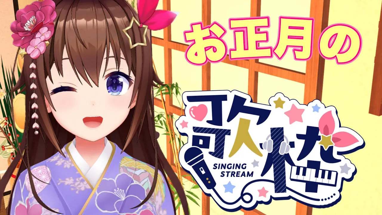 【お正月】新年最初の歌枠をします！【ホロライブ/ときのそら】