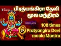 Download Lagu Pratyangira devi mantra | பிரத்தியங்கிரா தேவி மூல மந்திரம் | pratyangira devi moola mantra in tamil