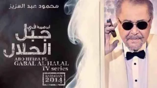 ابراهيم الحكمي اغنية ماشية شمال تتر نهاية مسلسل جبل الحلال لمحمود عبد العزيز 