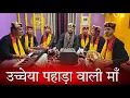 Download Lagu उच्चेया पहाड़ा वाली माँ | माँ वैष्णों देवी की सुँदर भेंट  | Mahakali musical group