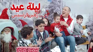 زهير فرنسيس   ليلة عيد دندنها