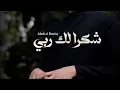 Download Lagu Shukran Laka Rabbi - Abdul Raziq | Lyrical Video #nasheed #nasheedvocals