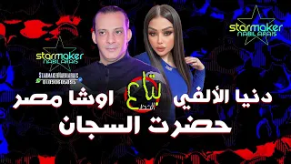 حضرت السجان دنيا الألفي اوشا مصر 2024 تسجيلات أفراح اغاني شعبي  حضرت السجان دنيا الألفي اوشا مصر 2024 تسجيلات أفراح اغاني شعبي