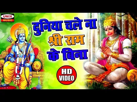 Download MP3 दुनिया चले न श्री राम के बिना | Duniya Chale Na Shri Ram Ke Bina | #Popular Hanuman Bhajan