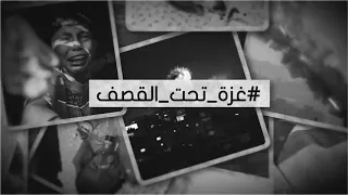  اللهم أعز أهل غزة    اللهم كن مع أهل غزة دندنها