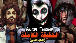 شرح قصة محرك الملاك الجزء الثاني 