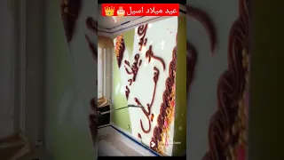 عيد ميلاد سعيد أسيل 