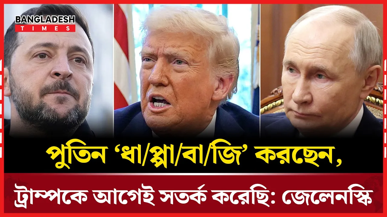 পুতিনের কূটকৌশল মোকাবিলায় জেলেনস্কির সতর্কবার্তা!