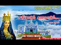 Download Lagu சலேத் மாதா பாடல் | சதிராடும் புனலாடும் | Sathiraadum | Our Lady of La Saleth Song -  MLJ Media
