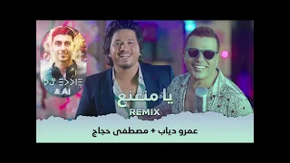 عمرو دياب و مصطفى حجاج يا منعنع ريميكس                                                         دندنها