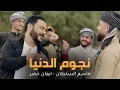 قاسم السلطان وايفان خضر - نجوم الدنيا / OFFICIAL MUSIC VIDEO (2021)