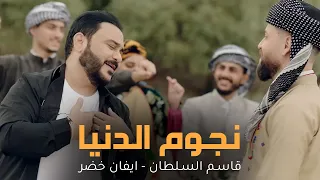 قاسم السلطان وايفان خضر   نجوم الدنيا                               دندنها
