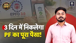 epfo update pf 3 100 epfo new rules 2026