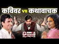 Kumar Vishwas और Aniruddhacharya के बीच लंपटई की होड़ और हस्तिनापुर दरबार | NL Tippani 219
