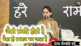 जैसी संगति होती है, वैसा ही स्वभाव बन जाता है | Jaya Kishori Ji Ki Sundar Pravachan | Shiv Nandi