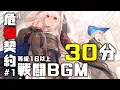 Download Lagu アークナイツ BGM - 危機契約#1 常設マップ等級16以上戦闘曲 30min | Arknights/明日方舟 CC#1 Operation Pyrite OST