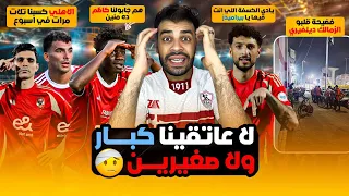 هم جابولنا كاظم ده منين الأهلي يقسو ع الزمالك بالتلاتة لبيب قلب الزمالك دليفري وسام صفع بيراميدز 