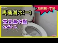 (1分析) 馬桶漏水問題解析：止水皮更換教學關 #馬桶漏水 #止水皮更換 #水箱漏水 #toiletleak #flushrepair 阿寶頻道 ACL Abao Channel 修EP55