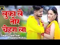 Lagu Luka Le Tor Chahera La | Audio Song | Sunil Soni  Anupama Mishra | Cg Trending Song 2025Cg Hits Song