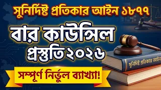 specific relief act 1877 সুনির্দিষ্ট প্রতিকার আইন বার কাউন্সিল প্রিলি প্রস্তুতি ধারা ১-১১