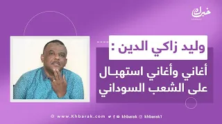 خبرك الفنان وليد زاكي الدين يبوح بأسرار ت عرض لأول مرة السودان  خبرك الفنان وليد زاكي الدين يبوح بأسرار ت عرض لأول مرة السودان
