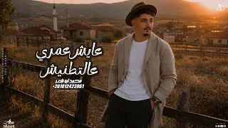 عايش عمري عالتطنيش   محمد ابو شعر  حصريا       دندنها