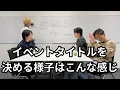Download Lagu アイドルがイベントタイトルを決める時ってこんな感じ。