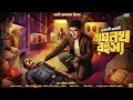Lagu বাঘনখ রহস্য - Goyenda Golpo Bangla | Bengali Detective Story | Murder Mystery | Suspense Story