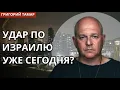 Lagu ПО ИЗРАИЛЮ НАНЕСУТ УДАР, УЖЕ СО ДНЯ НА ДЕНЬ? Истерия внутри Израильского общества. Григорий Тамар
