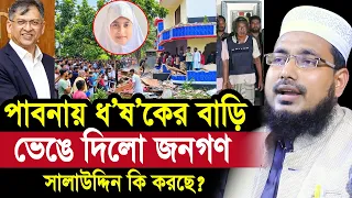 পাবনায় ধ/র্ষ/কে/র বাড়ি ভেঙে নিয়ে গেলো জনগণ ! সালাউদ্দিন হাসে কেন? Mawlana Abdus Salam Juktibadi