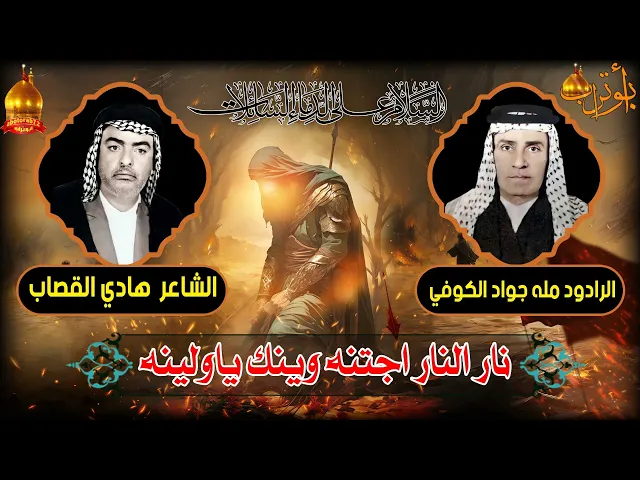 ⁣نار النار اجتنه وينك ياولينه المرحوم  مله جواد الكوفي