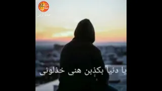 يادنيا كل العالم اذوني طعنوني بضهري مع كلمات علي الاخرس 2021  يادنيا كل العالم اذوني طعنوني بضهري مع كلمات علي الاخرس 2021
