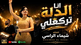 ش يماء الراس ي    خلي الدنيا تلاوينا   الموت ولا العار    حفلة سوريا      دندنها
