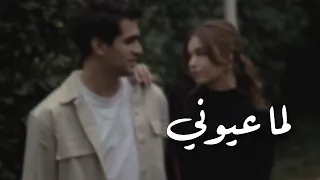 لما عيوني شافت عينيك بشار الجواد سيران وفريد حالات واتس حب ستوريات انستا حب تصاميمي 