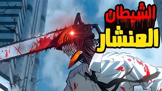 شاب عادي تتغير حياته ويتحد مع شيطان ليصبح قاتل للشياطين ملخص انمي رجل المنشار مجمع كامل  شاب عادي تتغير حياته ويتحد مع شيطان ليصبح قاتل للشياطين ملخص انمي رجل المنشار مجمع كامل