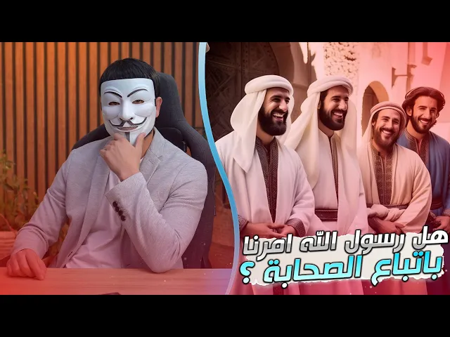 ⁣هل رسول الله امرنا باتباع الصحابة ؟ شاهد الجواب