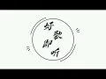 沧海一声笑 - 许冠杰 & 任贤齐 （中粤混合版）