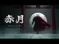Lagu Epic Japanese Samurai Music | Cinematic Warrior Soundtrack | 赤月 Sekigetsu — The Crimson Moon